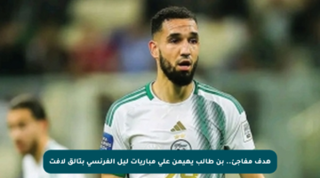 هدف مفاجئ.. بن طالب يهيمن على مباريات ليل الفرنسي بتألق لافت
